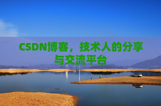 CSDN博客，技术人的分享与交流平台
